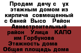 Продам  дачу с 2-ух этажным домом из кирпича, совмещенный с баней. Высо › Район ­ Авиастроительный район › Улица ­ КАПО им Горбунова 11 › Этажность дома ­ 2 › Общая площадь дома ­ 45 › Площадь участка ­ 550 › Цена ­ 600 000 - Татарстан респ. Недвижимость » Дома, коттеджи, дачи аренда   . Татарстан респ.